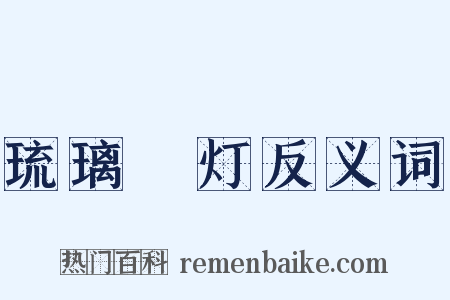 琉璃砲灯反义词是什么意思的图片